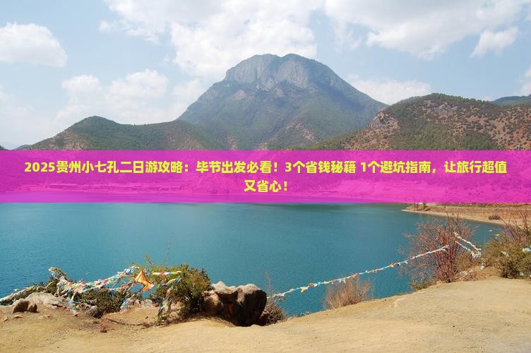 毕节到贵州小七孔二日游
