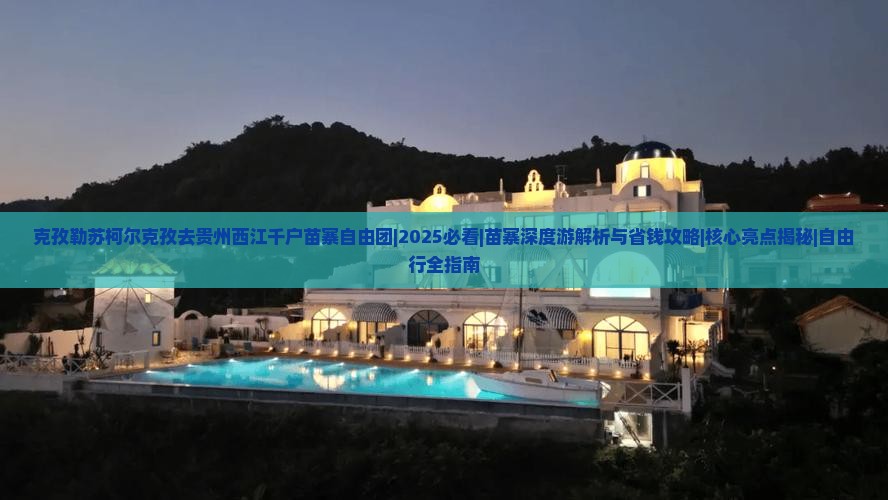 克孜勒苏柯尔克孜去贵州西江千户苗寨自由团