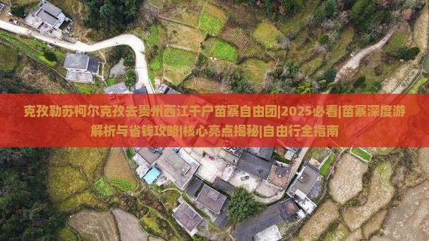克孜勒苏柯尔克孜去贵州西江千户苗寨自由团