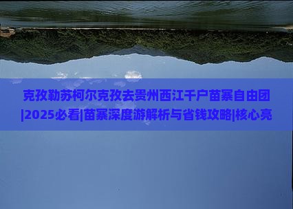 克孜勒苏柯尔克孜去贵州西江千户苗寨自由团