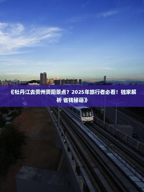 牡丹江去贵州贵阳景点