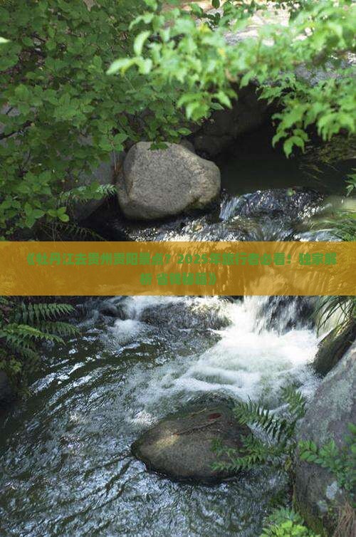 牡丹江去贵州贵阳景点