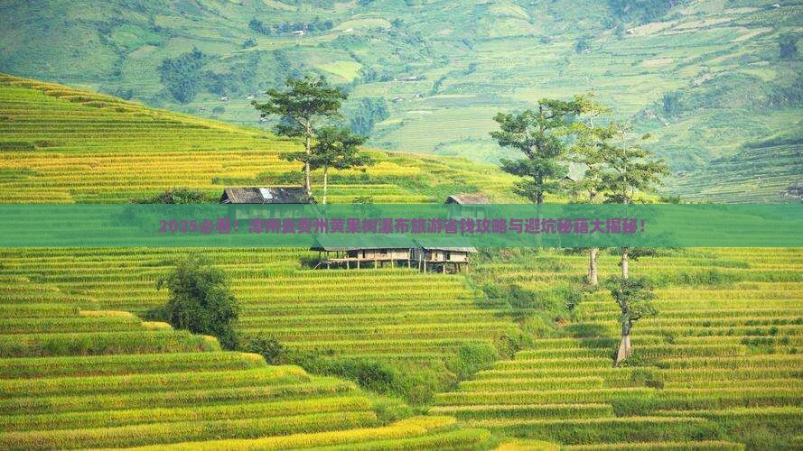 漳州去贵州黄果树瀑布旅游