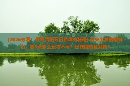 迁安到贵州贵阳五日游