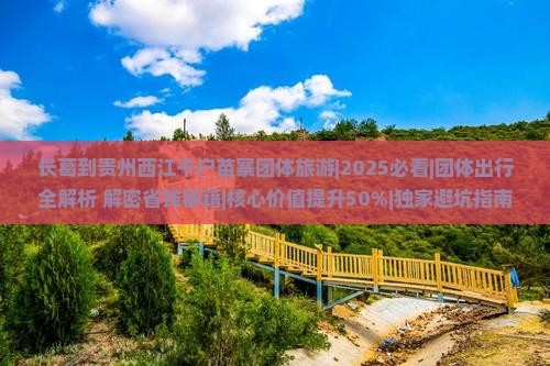 长葛到贵州西江千户苗寨团体旅游