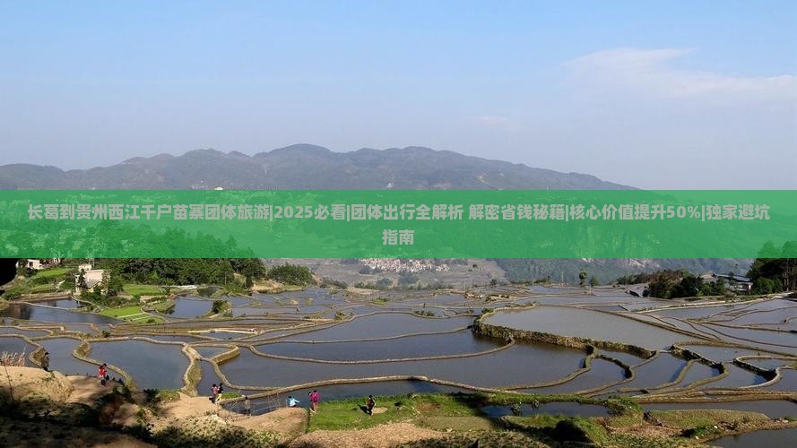 长葛到贵州西江千户苗寨团体旅游