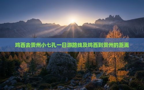 鸡西去贵州小七孔一日