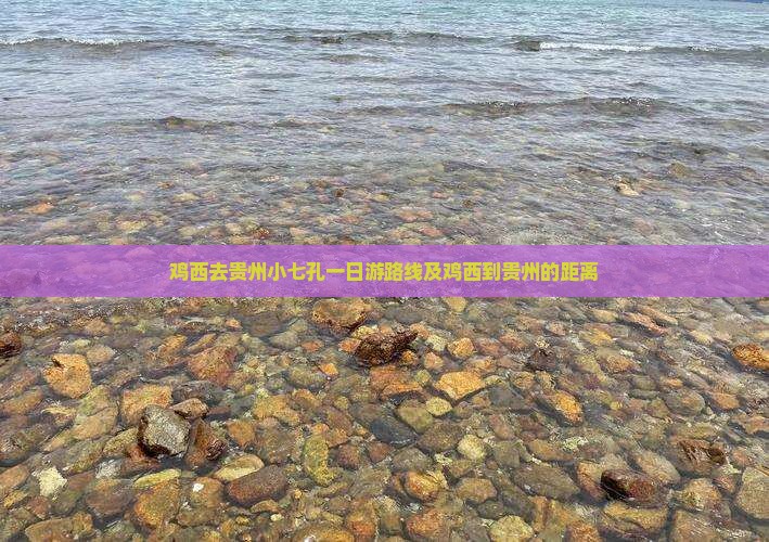 鸡西去贵州小七孔一日