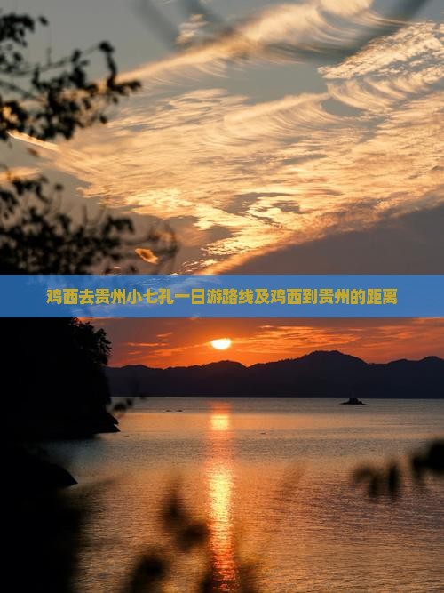 鸡西去贵州小七孔一日