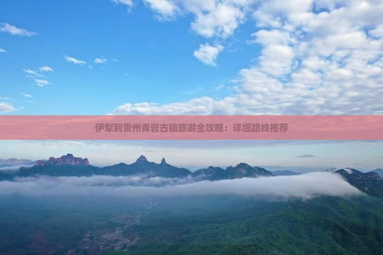 伊犁去贵州青岩古镇旅游