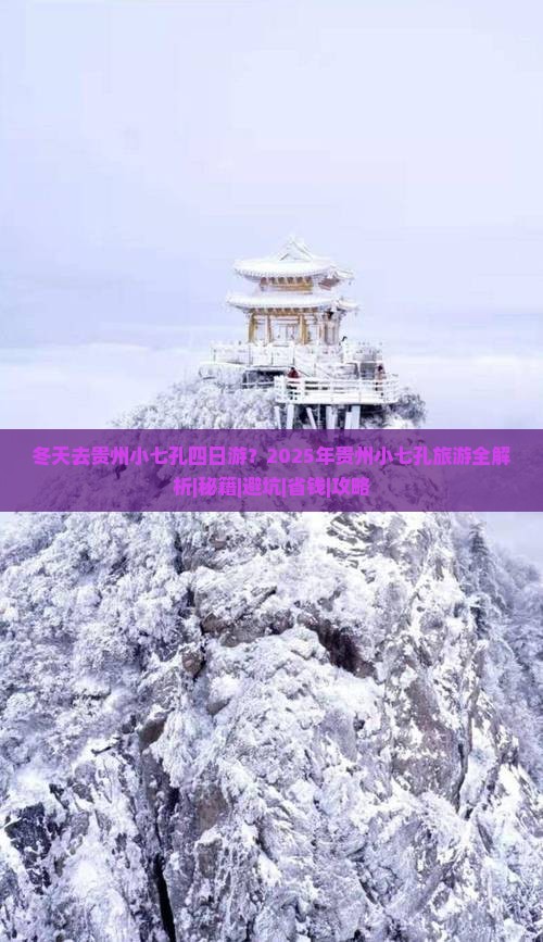冬天去贵州小七孔四日游