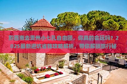 黔西南去贵州小七孔自由团