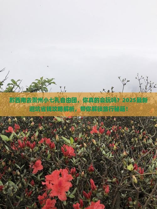黔西南去贵州小七孔自由团