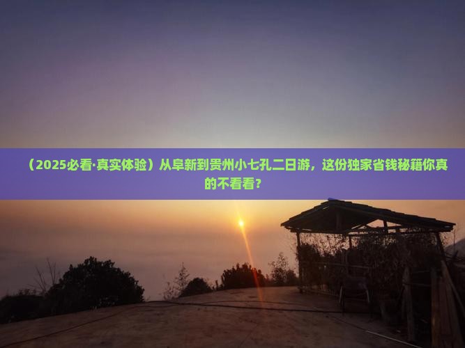 阜新去贵州小七孔二日游