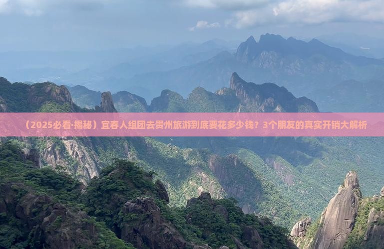宜春去贵州团体旅游 宜春去贵州团体旅游