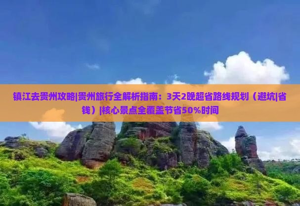 镇江去贵州攻略