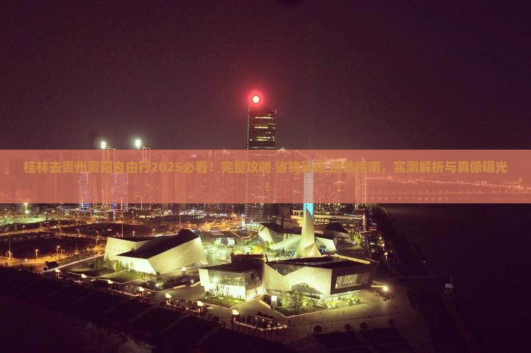 桂林去贵州贵阳自由行