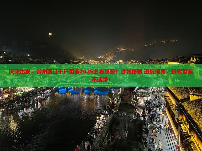 庆阳到贵州西江千户苗寨哪里玩