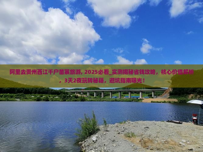 阿里去贵州西江千户苗寨旅游