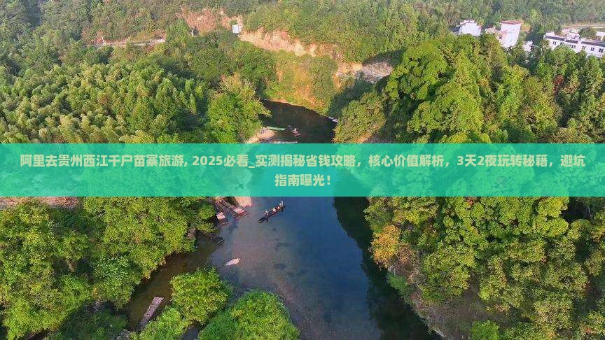 阿里去贵州西江千户苗寨旅游