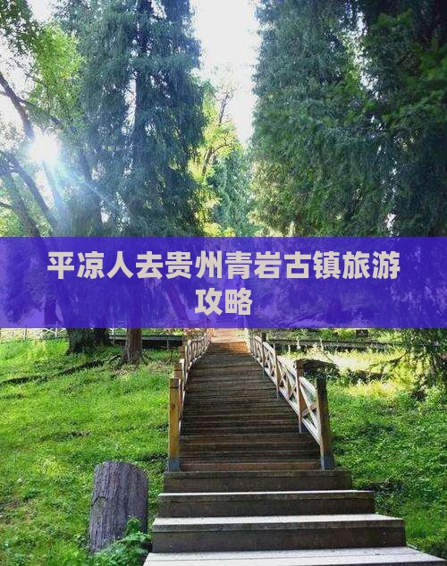 平凉去贵州青岩古镇必去地