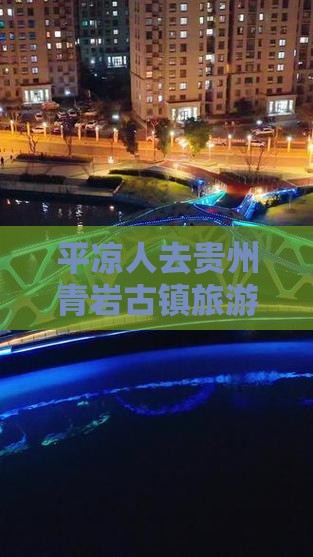 平凉去贵州青岩古镇必去地
