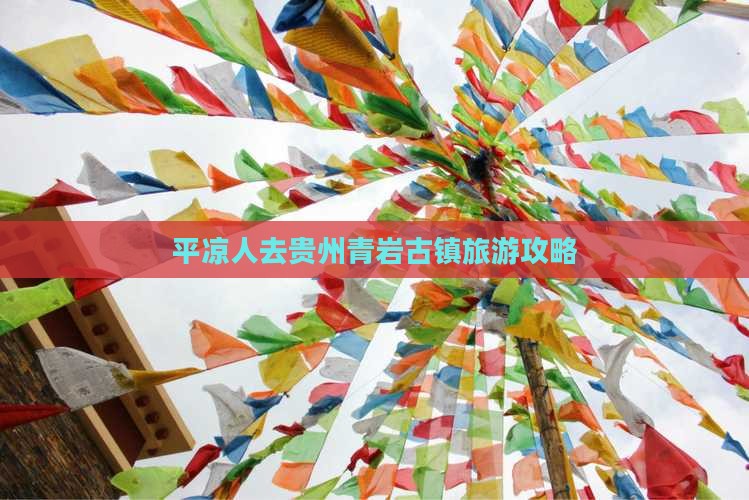 平凉去贵州青岩古镇必去地