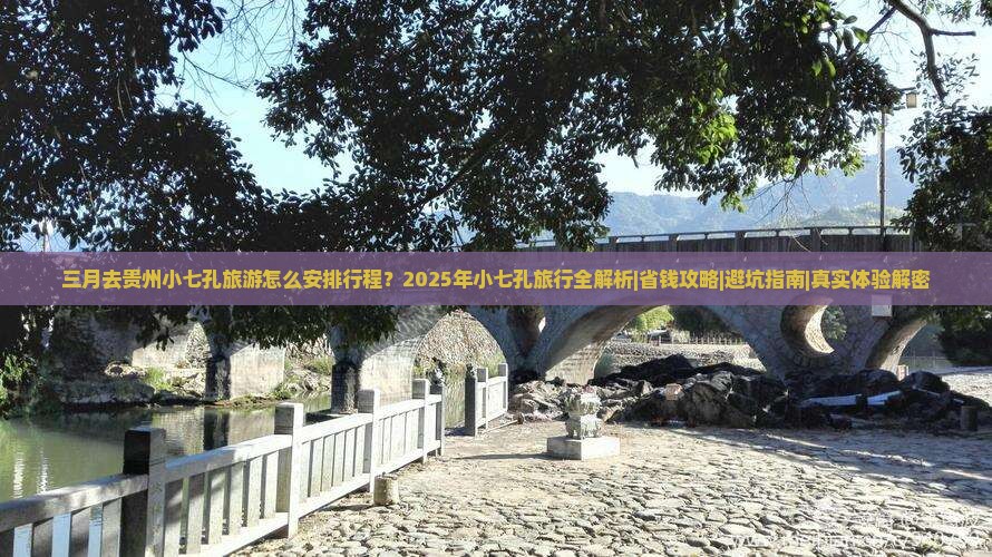 三月到贵州小七孔攻略