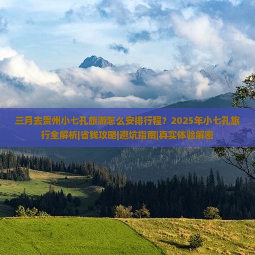 三月到贵州小七孔攻略