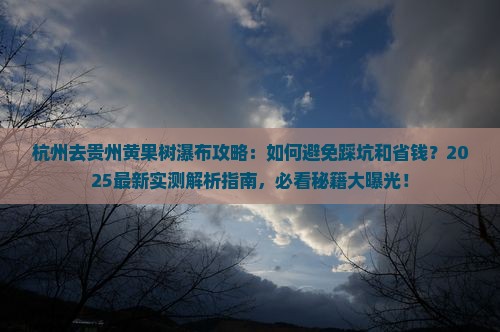杭州去贵州黄果树瀑布攻略