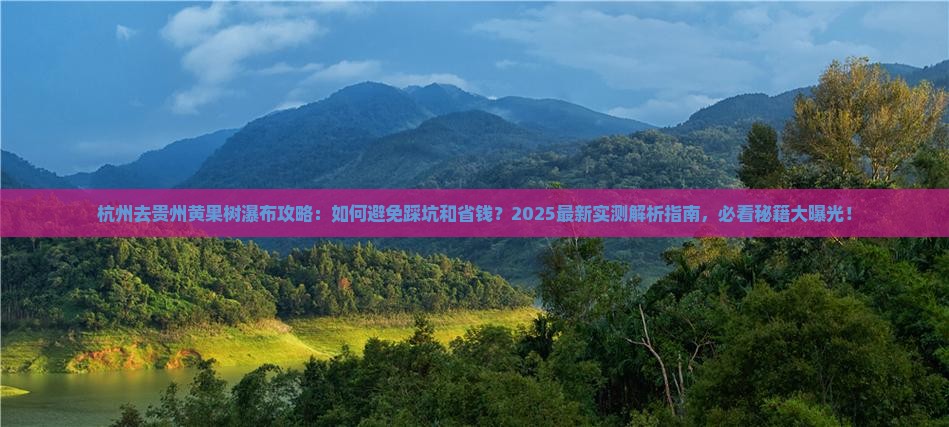 杭州去贵州黄果树瀑布攻略