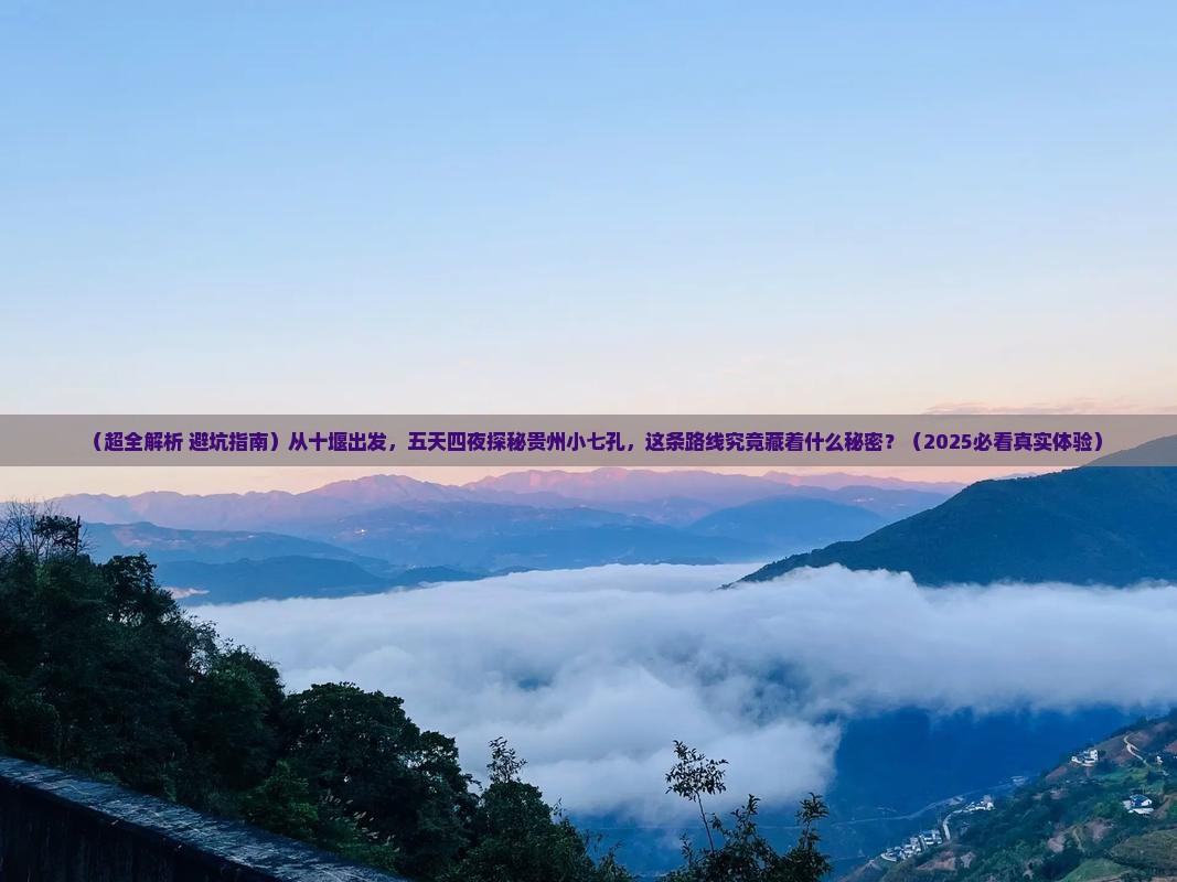 十堰到贵州小七孔五日游