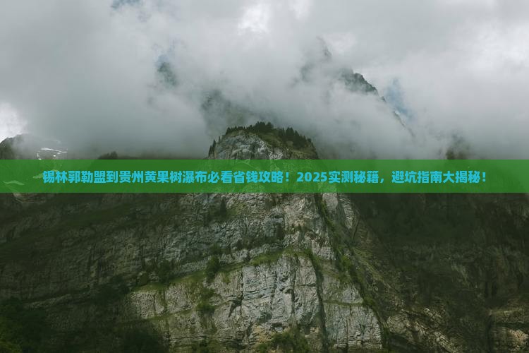 锡林郭勒盟到贵州黄果树瀑布攻略