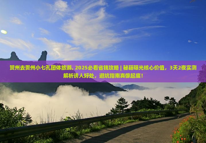 贺州去贵州小七孔团体旅游