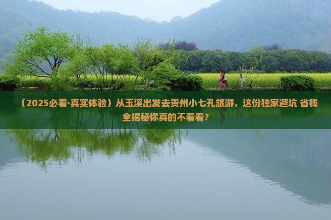 玉溪去贵州小七孔旅游