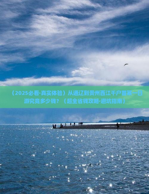通辽市去贵州西江千户苗寨一日
