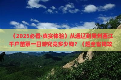通辽市去贵州西江千户苗寨一日