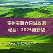 葫芦岛去贵州贵阳六日游