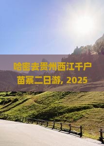 哈密去贵州西江千户苗寨二日游