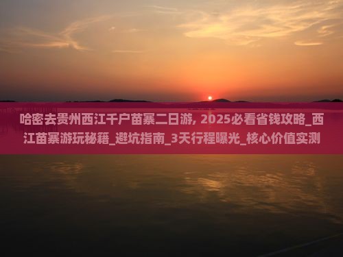 哈密去贵州西江千户苗寨二日游