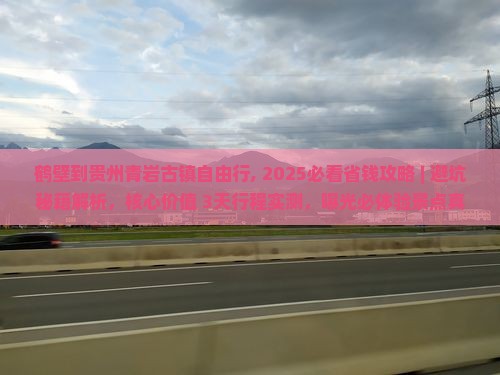 鹤壁到贵州青岩古镇自由行