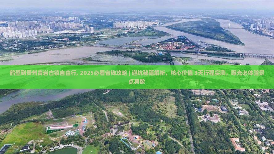 鹤壁到贵州青岩古镇自由行