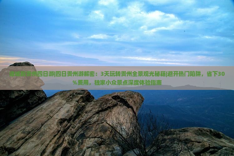 诸城到贵州四日游 诸城到贵州四日游
