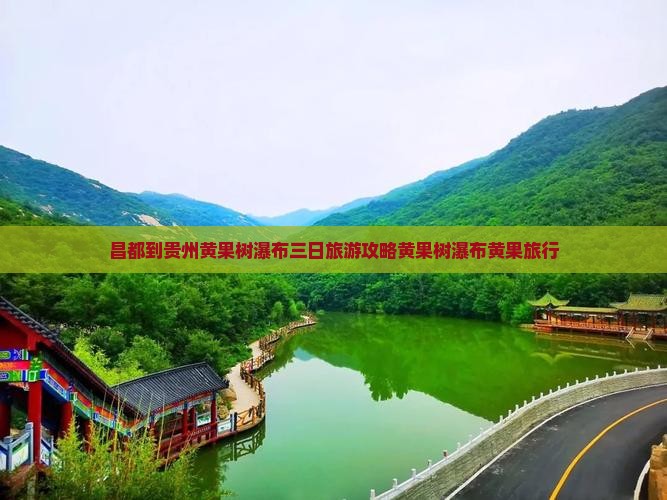 昌都到贵州黄果树瀑布三日游