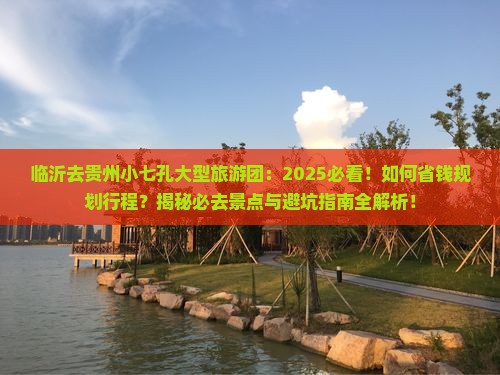 临沂去贵州小七孔大型旅游团