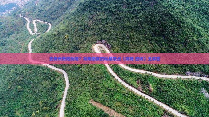海南省直辖去贵州贵阳景点