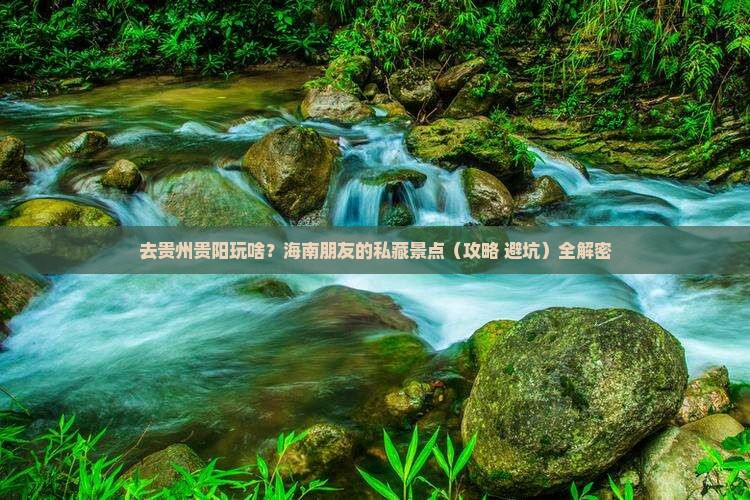 海南省直辖去贵州贵阳景点