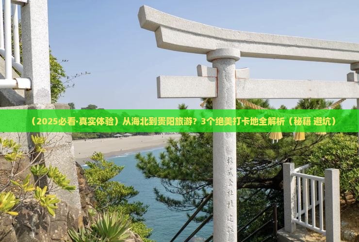 海北到贵州贵阳必去地 海北到贵州贵阳必去地