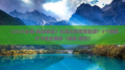 海北到贵州贵阳必去地 海北到贵州贵阳必去地