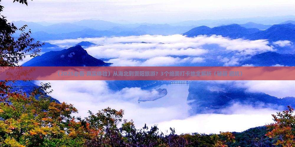 海北到贵州贵阳必去地 海北到贵州贵阳必去地